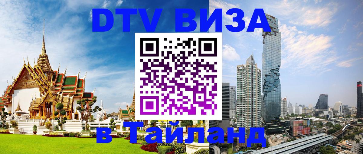 Visa ДТВ Тайланд помощь 