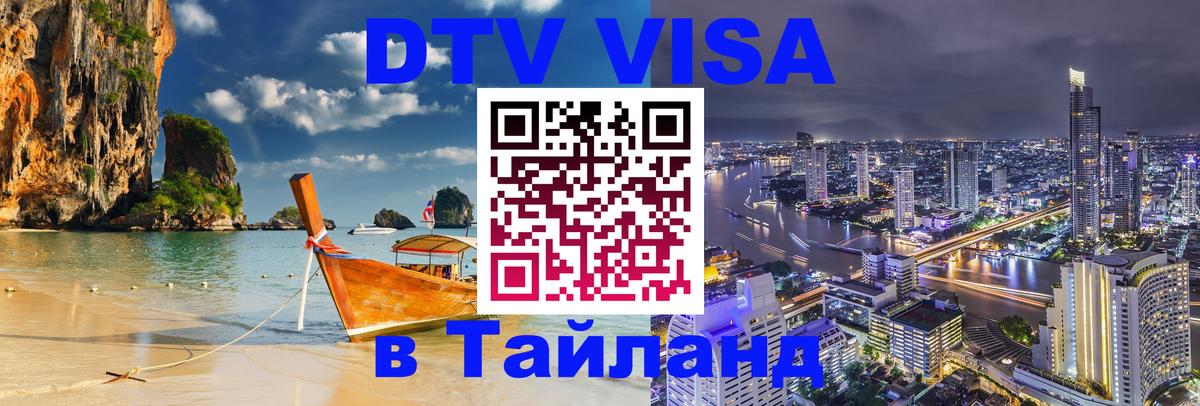 Купить DTV визу в Таиланд 